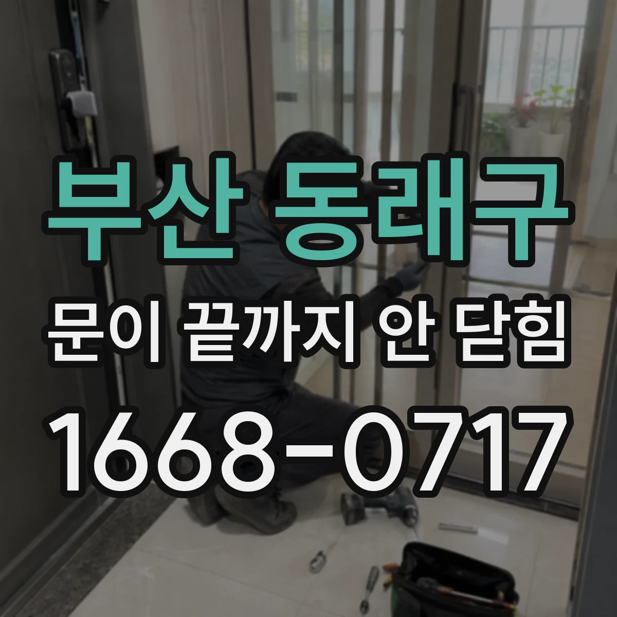 부산 동래구 문이 끝까지 안 닫힘 textarea 뒤 레이아웃이 밀릴 때 확인할 것
