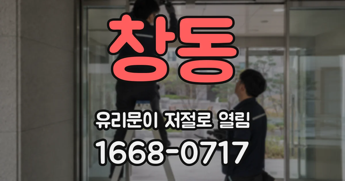 창동 유리문이 저절로 열림