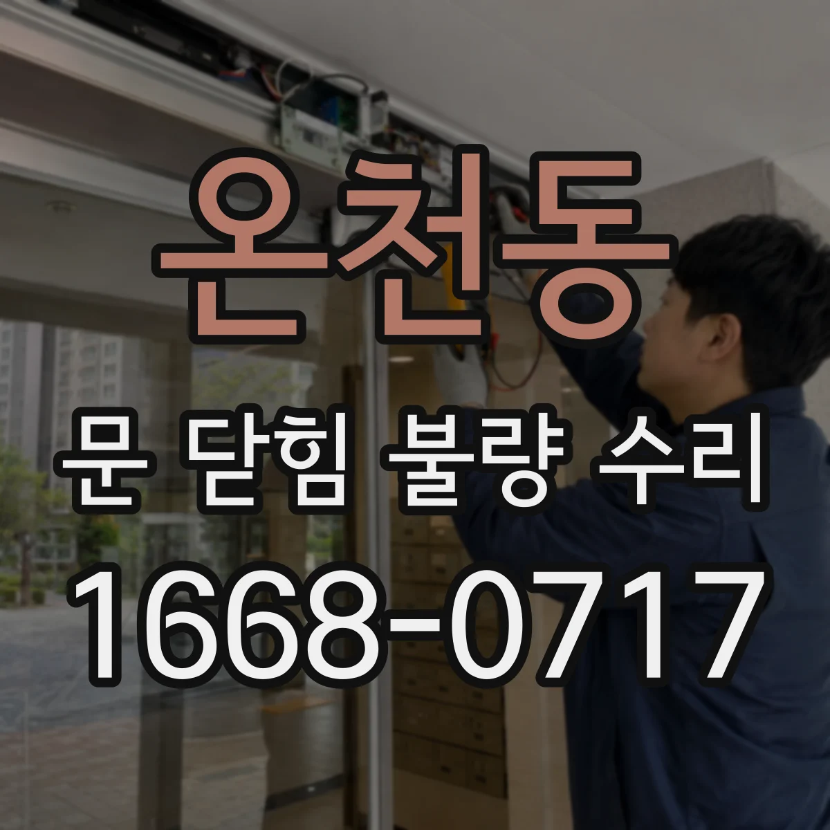 온천동 문 닫힘 불량 수리
