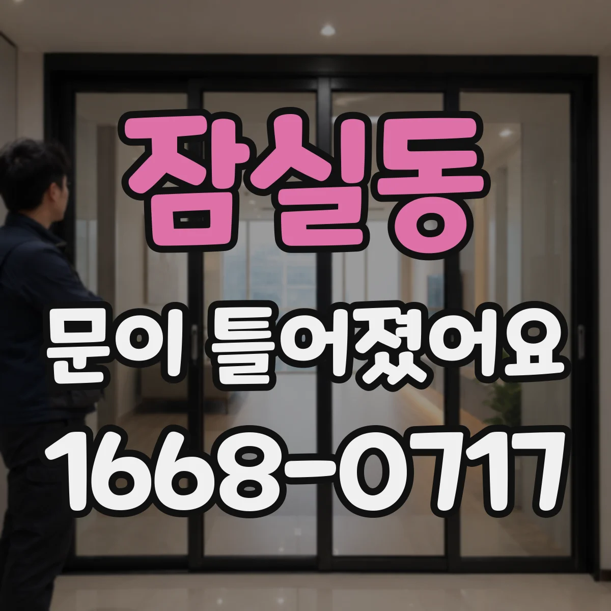 잠실동 문이 틀어졌어요