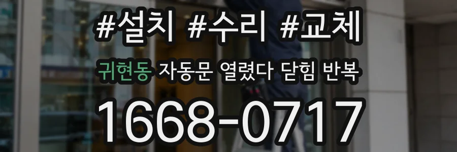 귀현동 자동문 열렸다 닫힘 반복 현상은 문이 한 번 열리고 곧바로 닫히거나, 중간에 멈춘 상태에서 다시 열리며 이어질 수 있습니다.