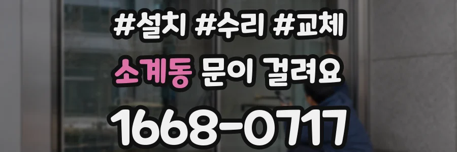 소계동 문이 걸려요