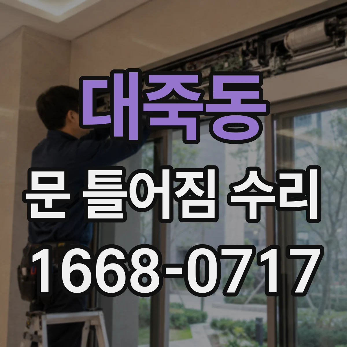 대죽동 문 틀어짐 수리