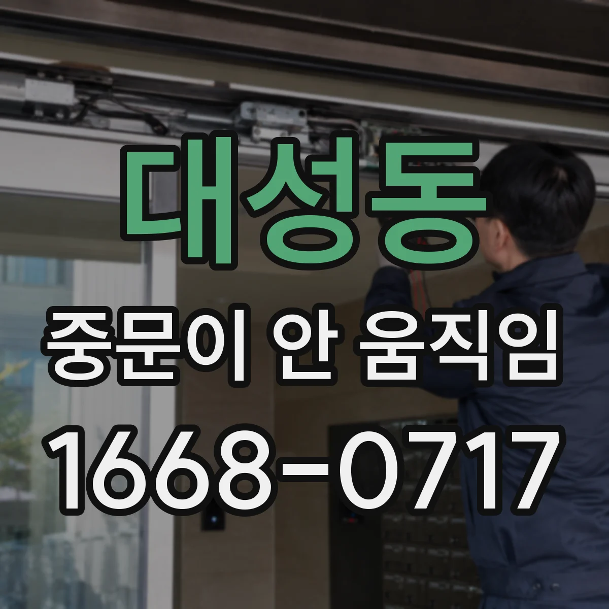대성동 중문이 안 움직임