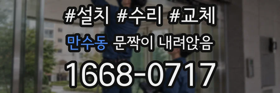 만수동 문짝이 내려앉음