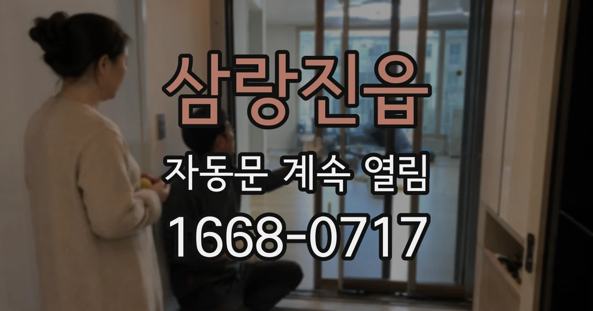 삼랑진읍 자동문 계속 열림