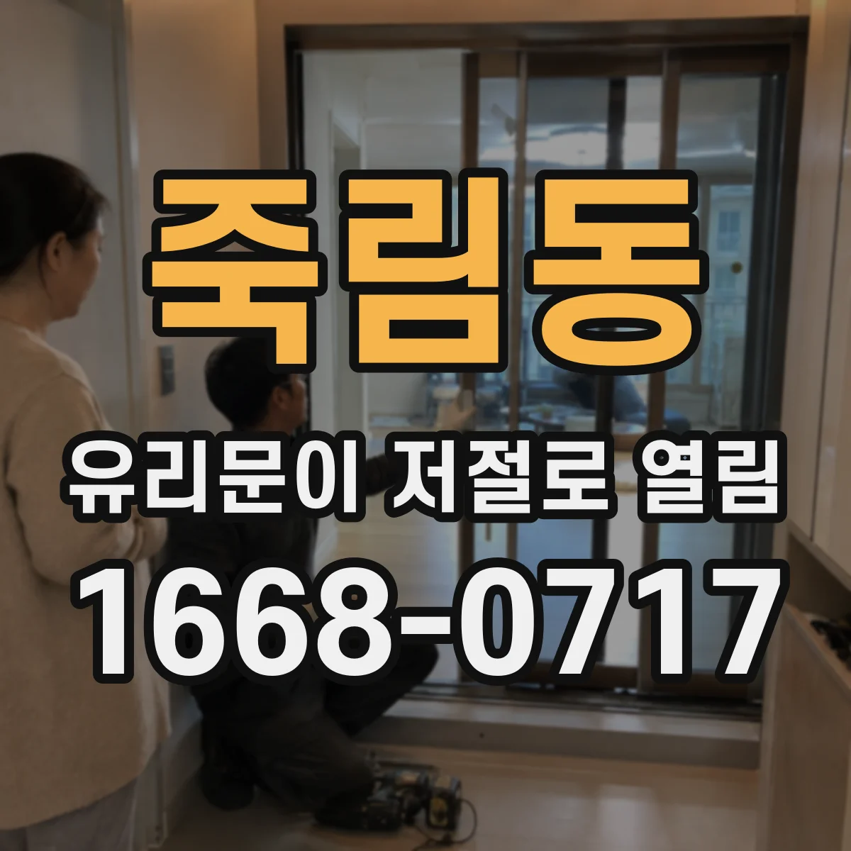 죽림동 유리문이 저절로 열림