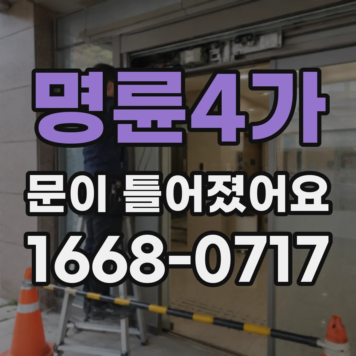 명륜4가 문이 틀어졌어요