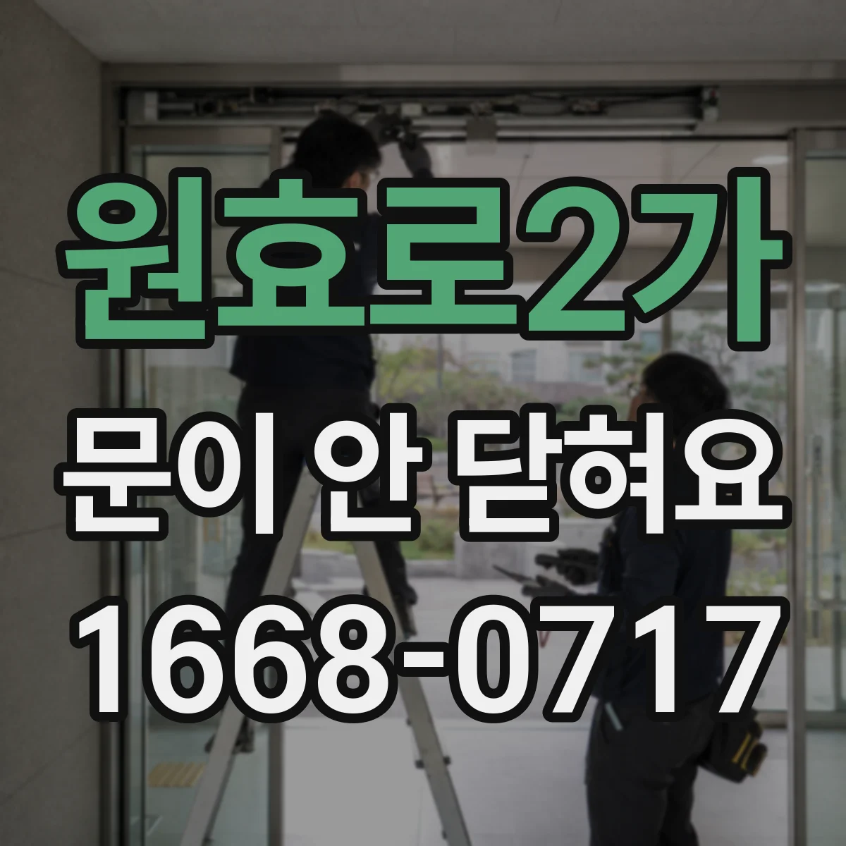 원효로2가 문이 안 닫혀요