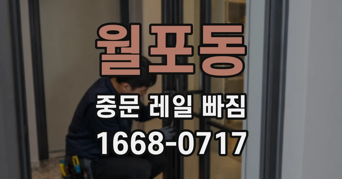 월포동 중문 레일 빠짐