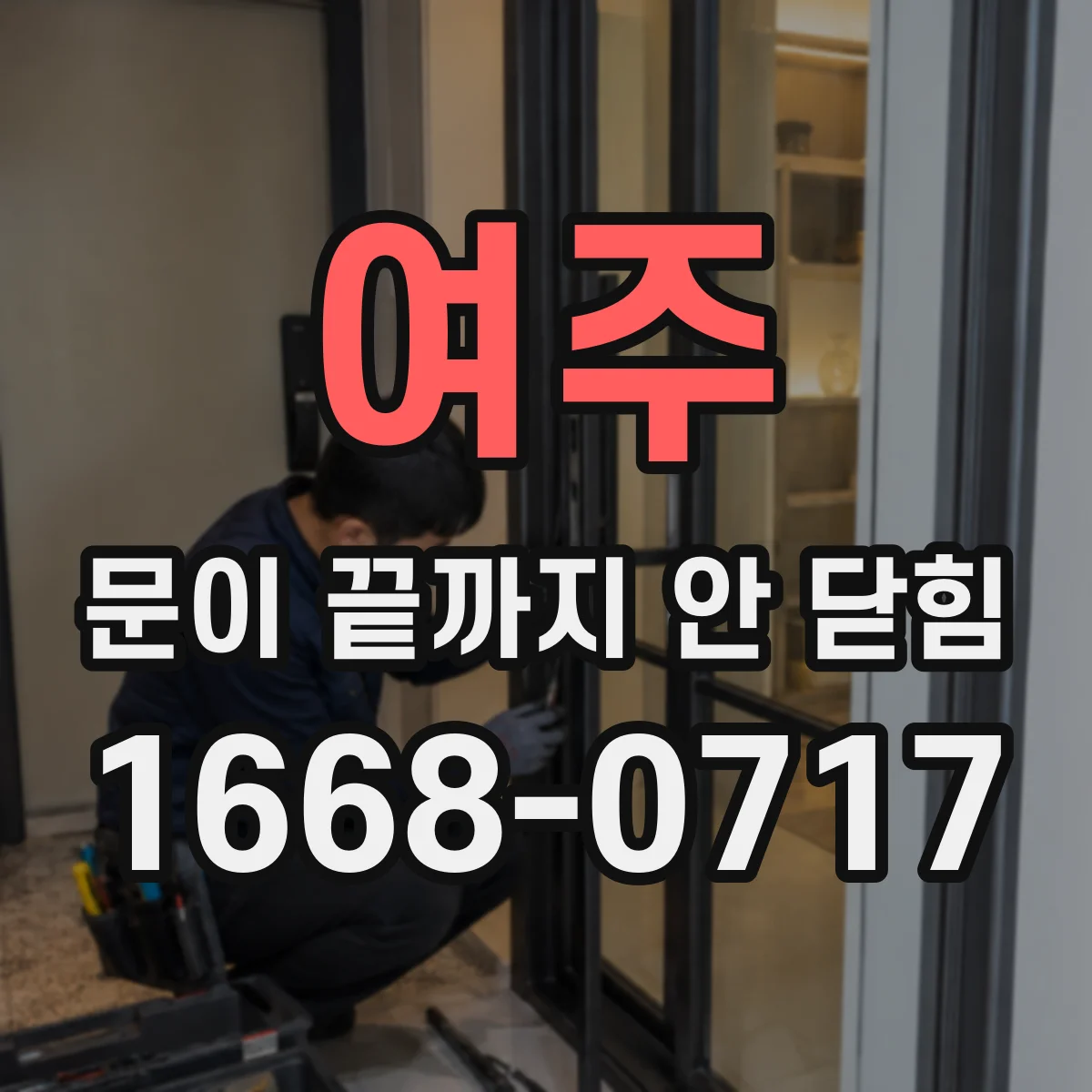 여주 문이 끝까지 안 닫힘 상태에서 검색 결과 강조 영역이 틀어질 때
