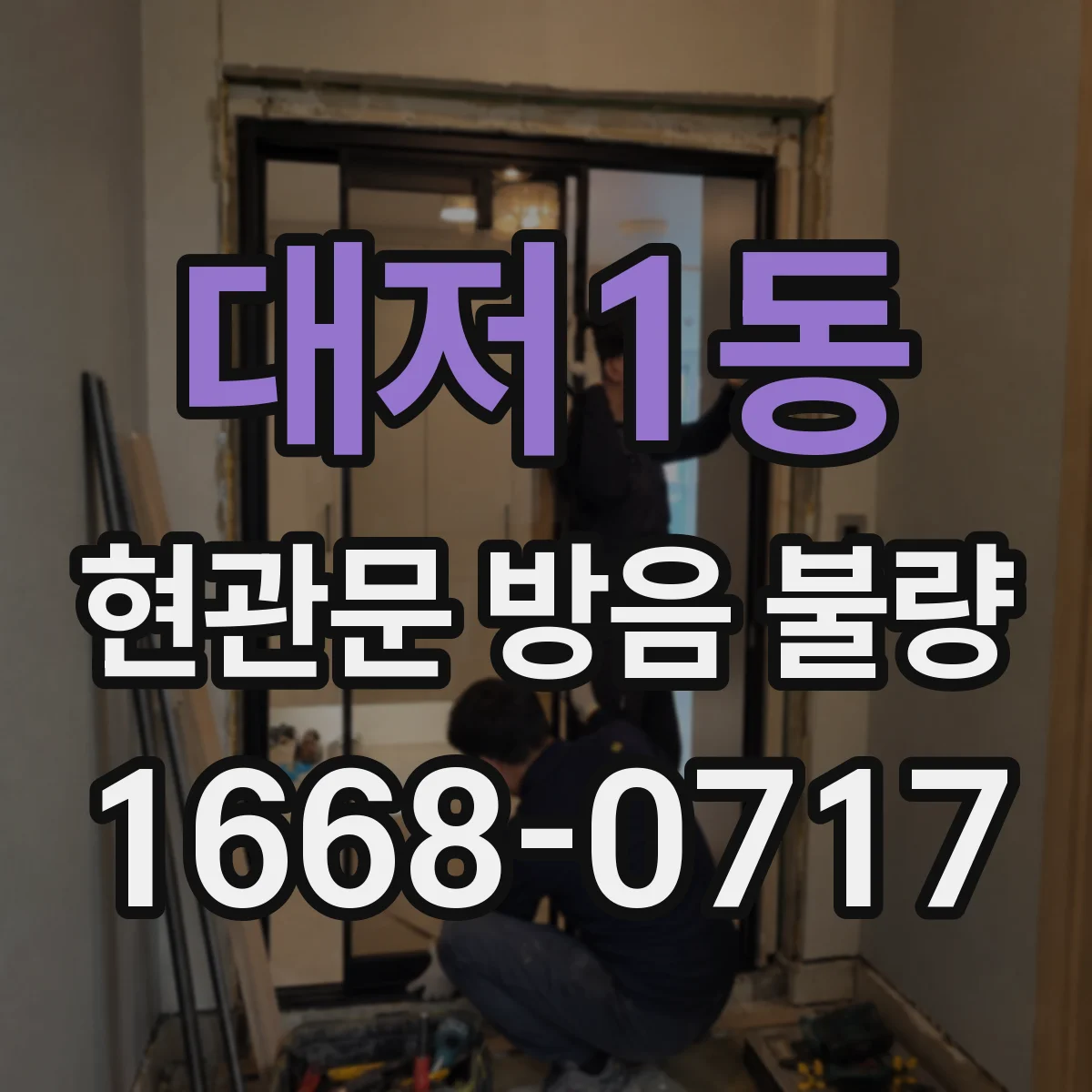 대저1동 현관문 방음 불량