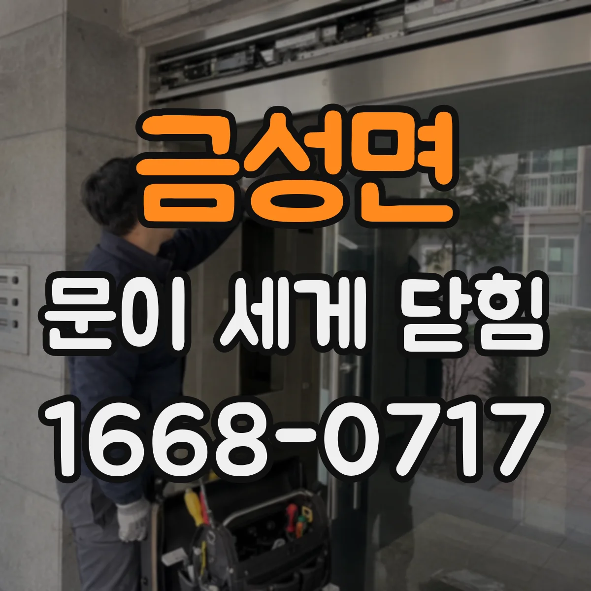 금성면 문이 세게 닫힘