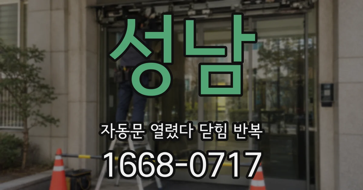 성남 자동문 열렸다 닫힘 반복 현상은 문이 한 번 열리고 곧바로 닫히거나, 중간에 멈춘 상태에서 다시 열리며 이어질 수 있습니다.