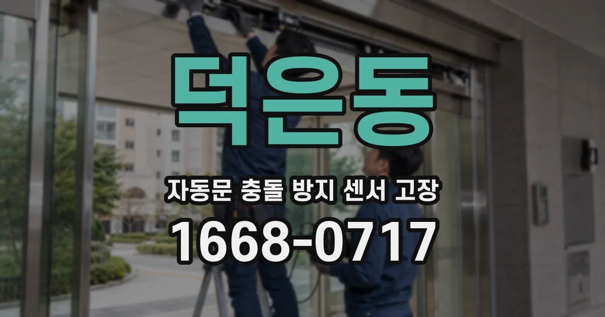 덕은동 자동문 충돌 방지 센서 고장