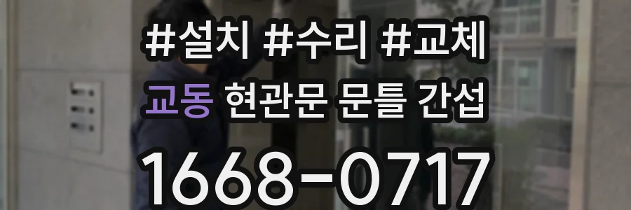 교동 현관문 문틀 간섭