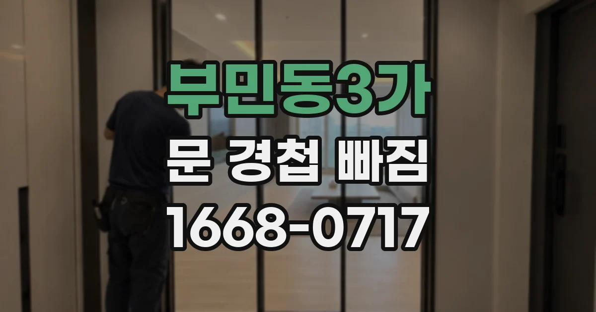 부민동3가 문 경첩 빠짐