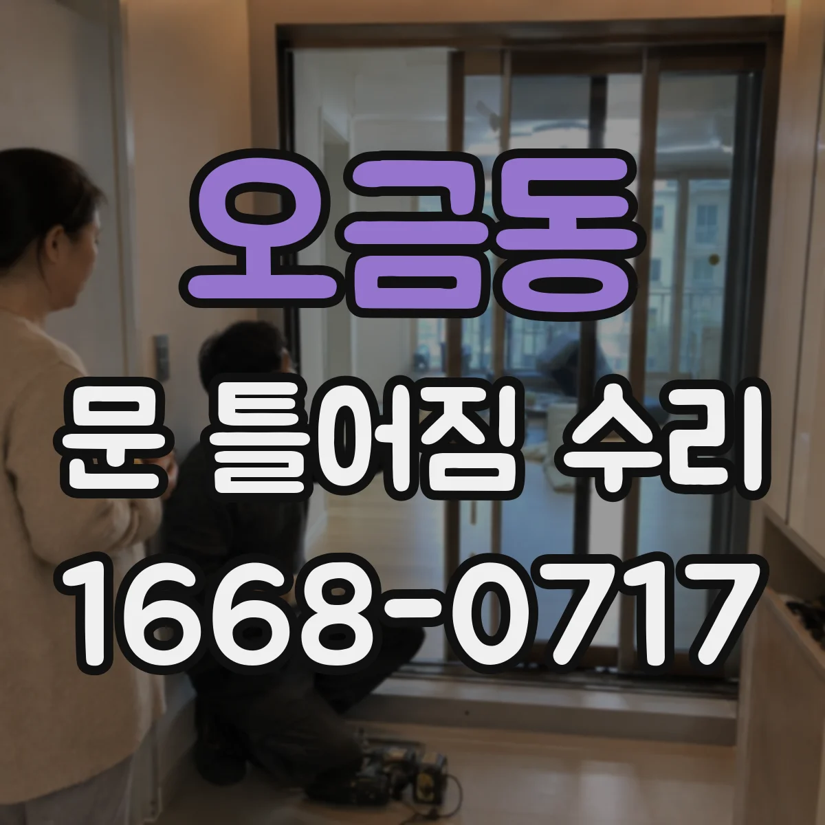 오금동 문 틀어짐 수리