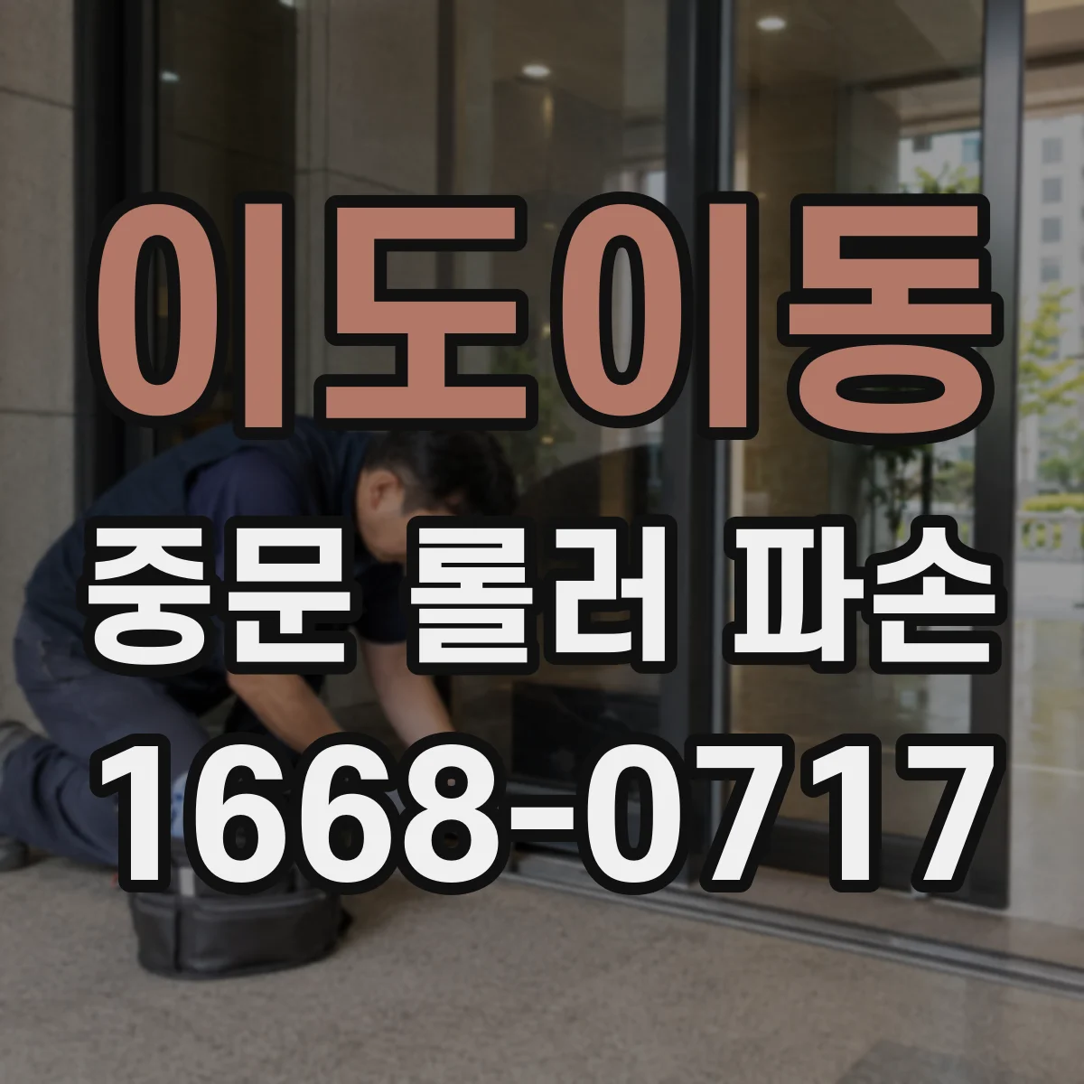이도이동 중문 롤러 파손