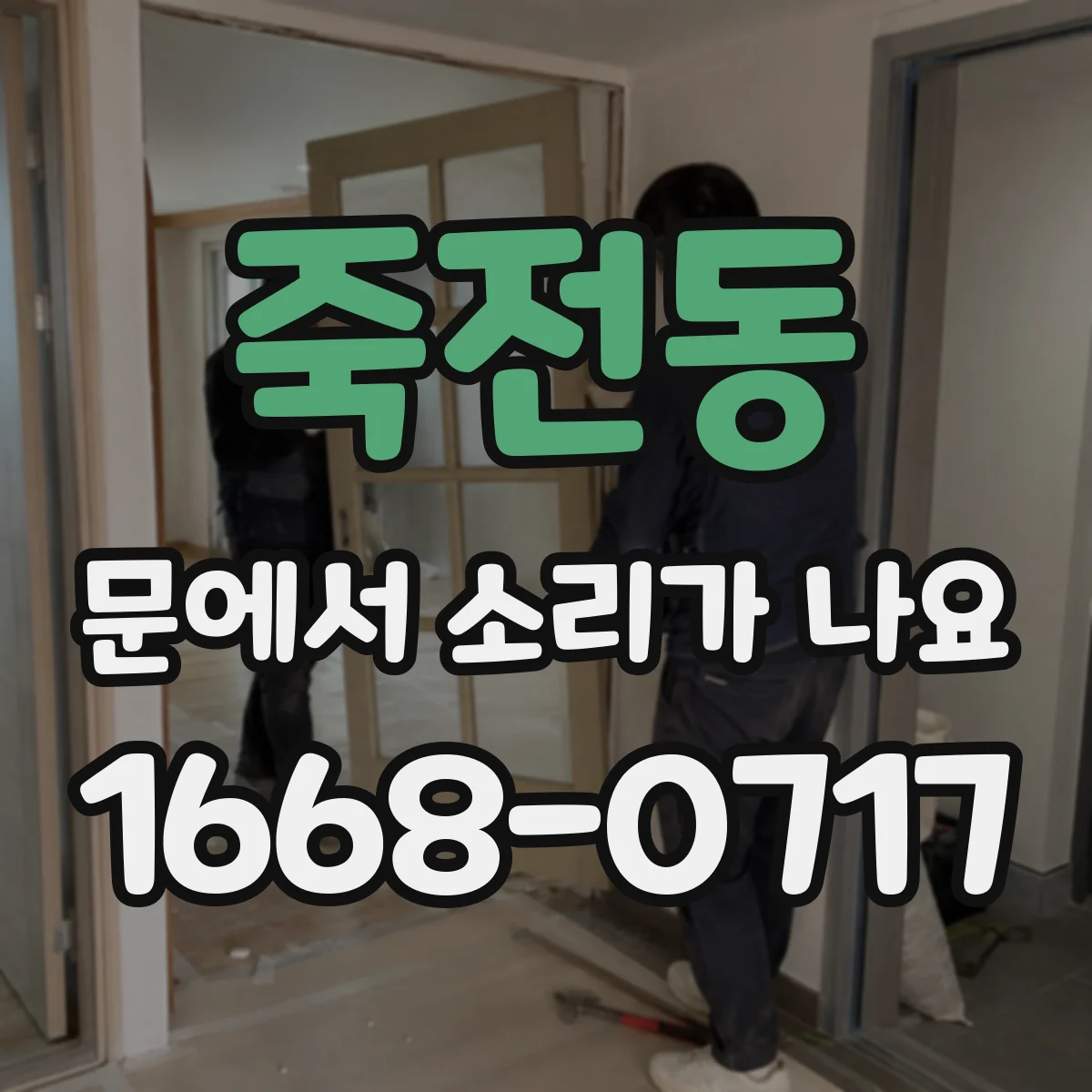 죽전동 문에서 소리가 나요