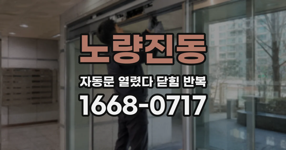 노량진동 자동문 열렸다 닫힘 반복 현상은 문이 한 번 열리고 곧바로 닫히거나, 중간에 멈춘 상태에서 다시 열리며 이어질 수 있습니다.