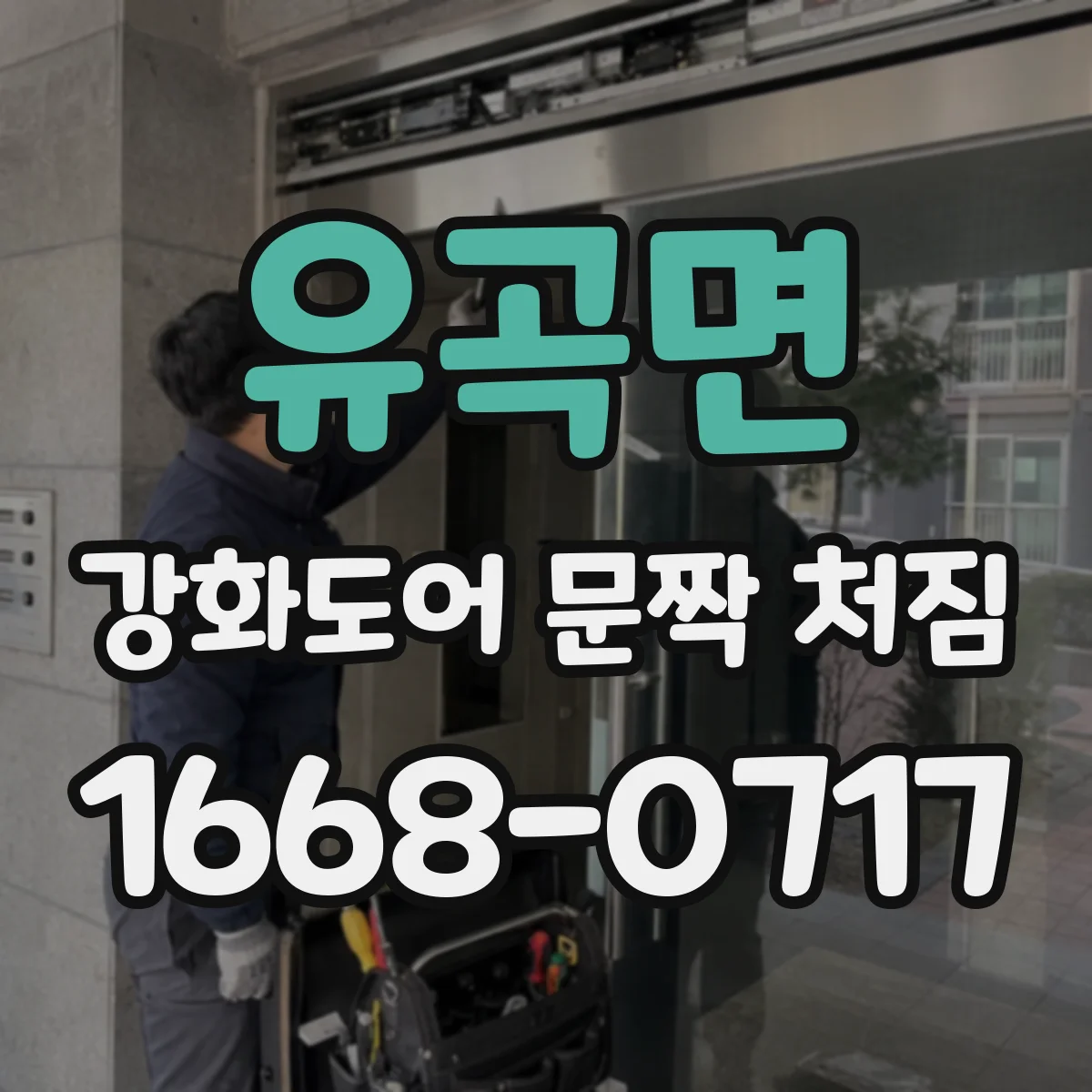 유곡면 강화도어 문짝 처짐