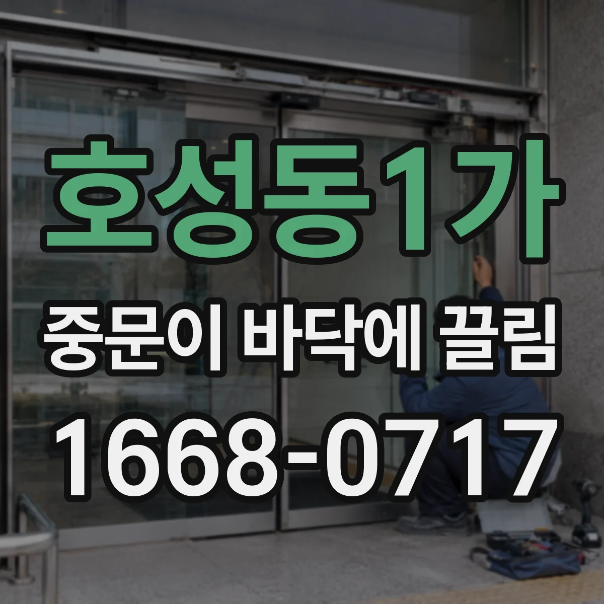 호성동1가 중문이 바닥에 끌림