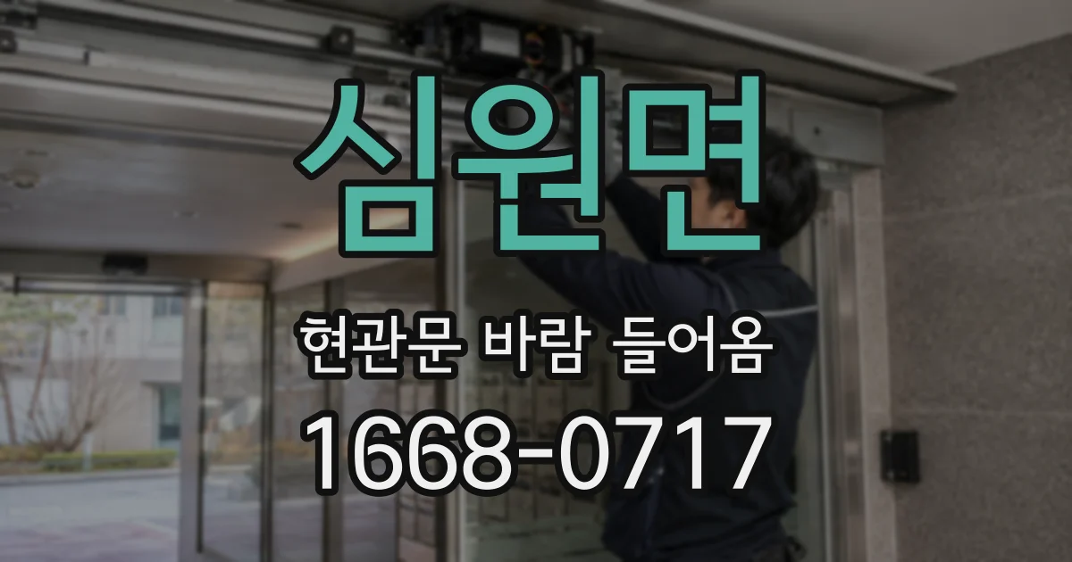 심원면 현관문 바람 들어옴