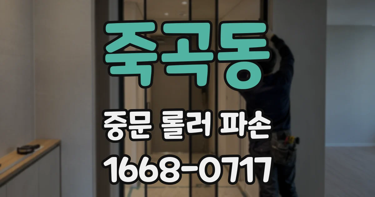 죽곡동 중문 롤러 파손