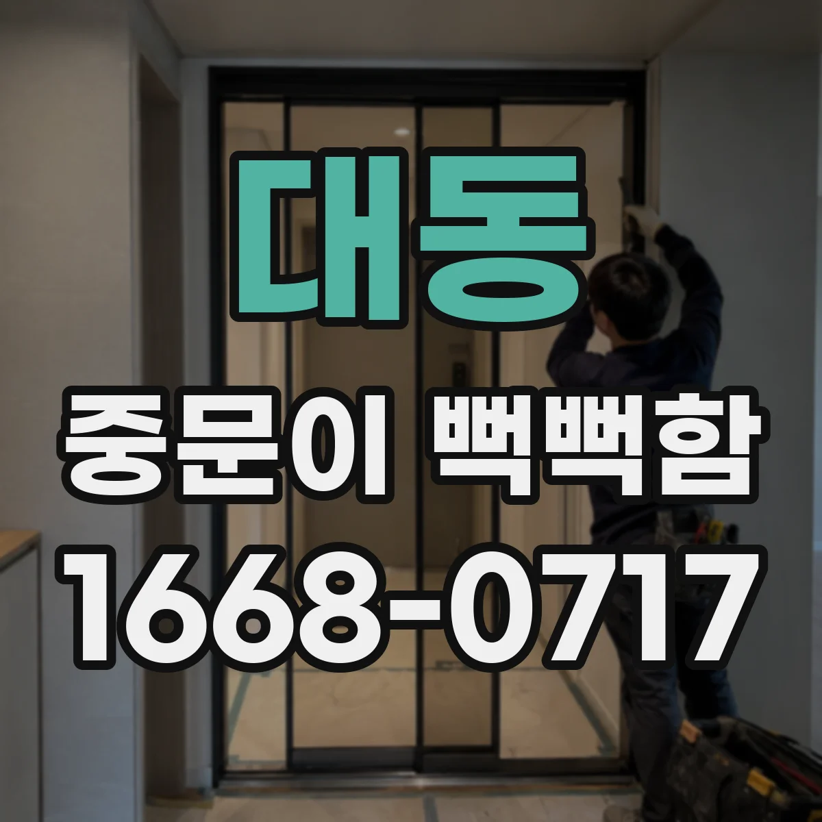 대동 중문이 뻑뻑함