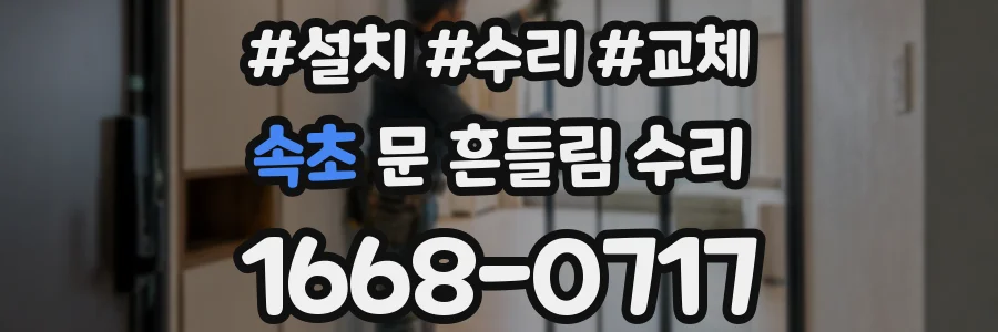 속초 문 흔들림 수리