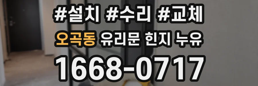 오곡동 유리문 힌지 누유