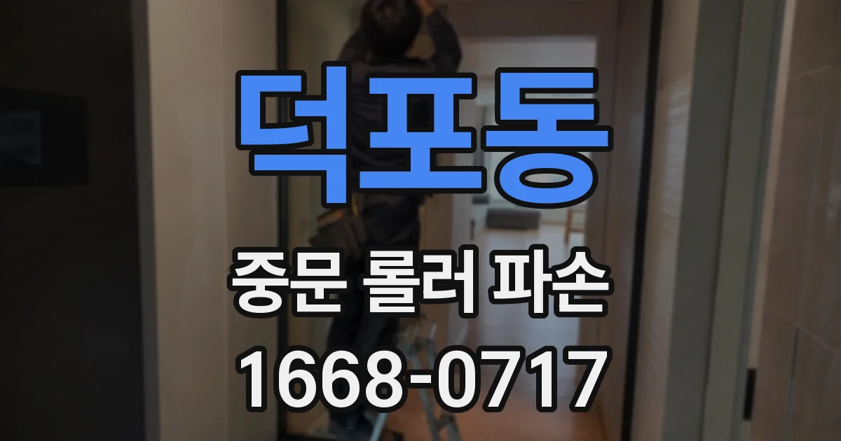 덕포동 중문 롤러 파손