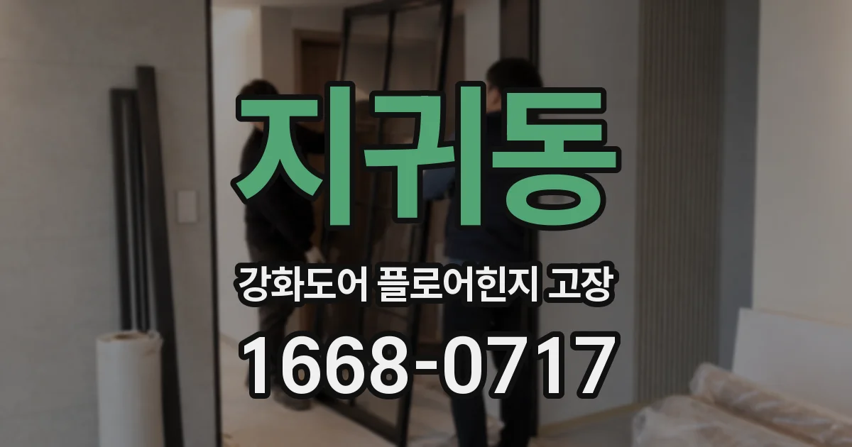 지귀동 강화도어 플로어힌지 고장
