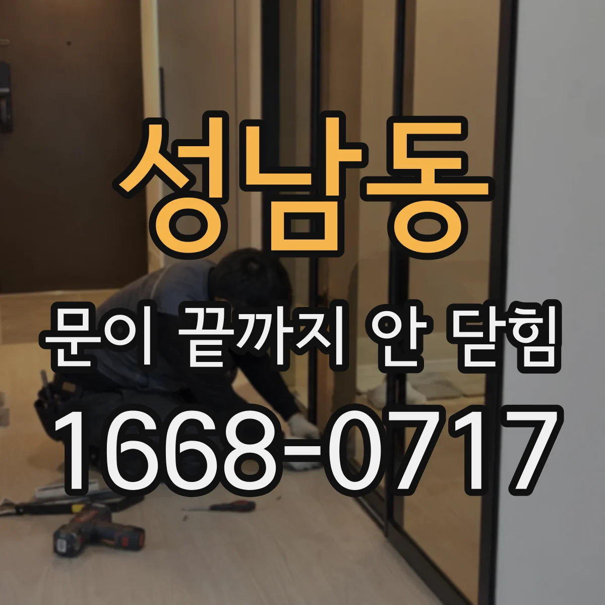 성남동 문이 끝까지 안 닫힘