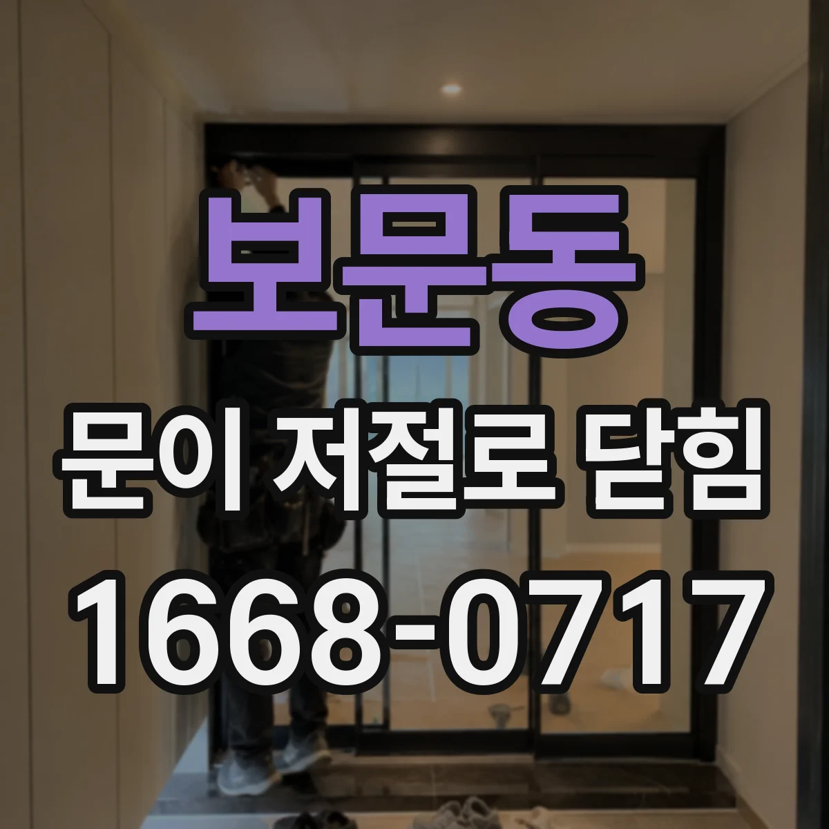 보문동 문이 저절로 닫힘