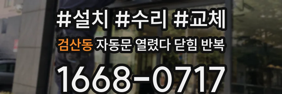 검산동 자동문 열렸다 닫힘 반복