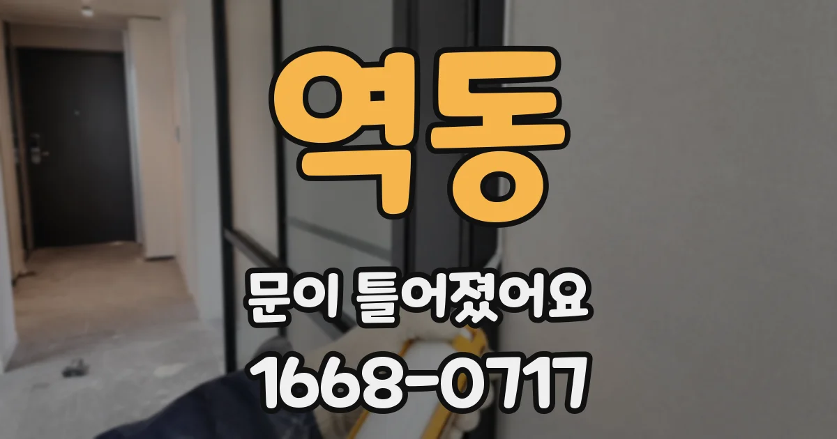 역동 문이 틀어졌어요