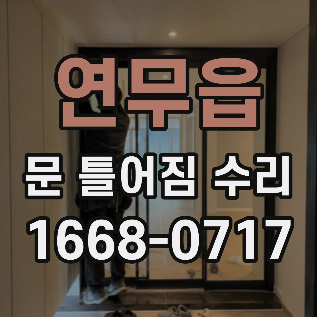 연무읍 문 틀어짐 수리