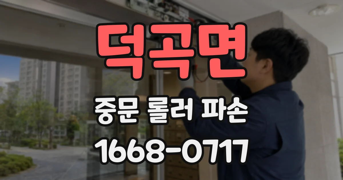덕곡면 중문 롤러 파손
