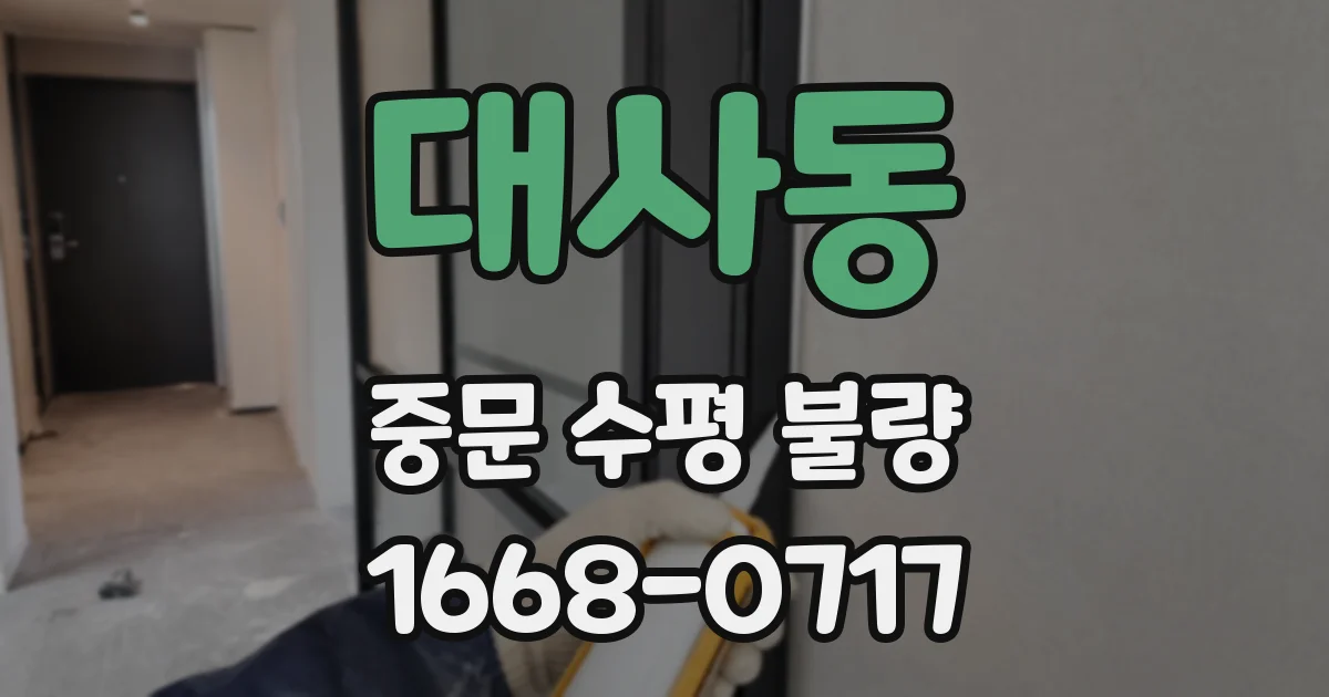 대사동 중문 수평 불량