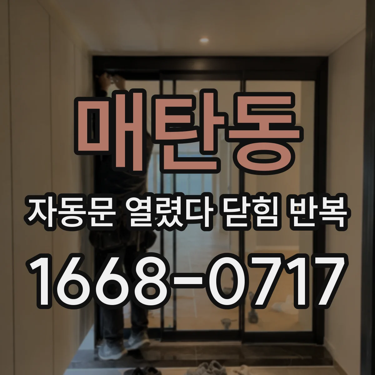 매탄동 자동문 열렸다 닫힘 반복 현상은 문이 열리자마자 다시 닫히거나, 한 번 멈춘 뒤 재가동되며 반복되는 경우가 많습니다.