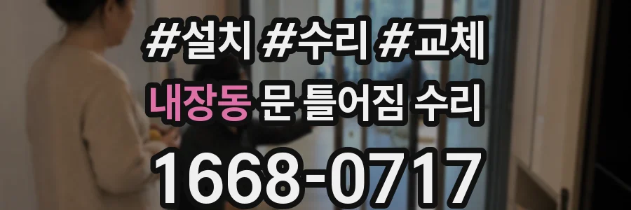 내장동 문 틀어짐 수리