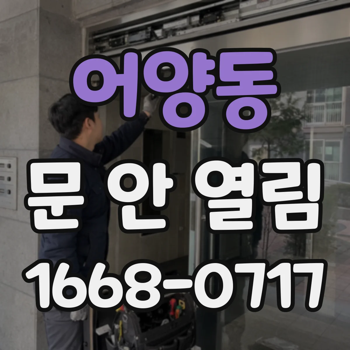 어양동 문 안 열림