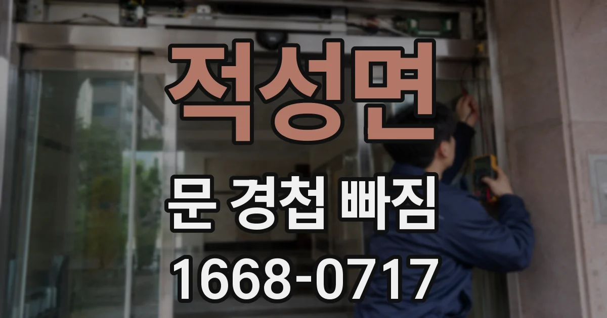 적성면 문 경첩 빠짐