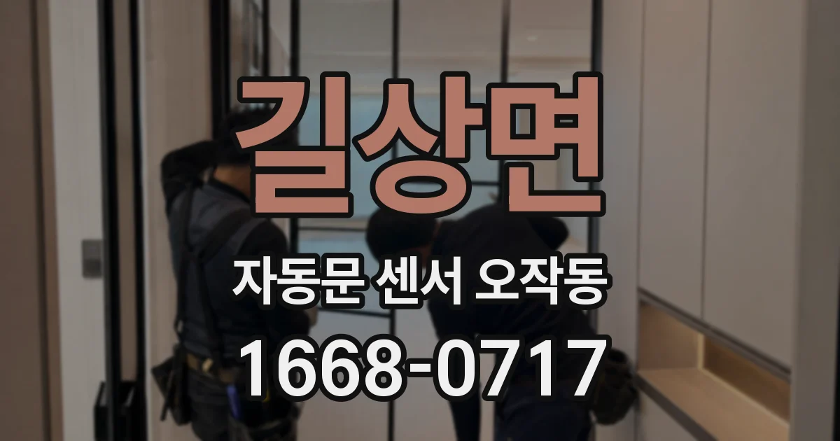 길상면 자동문 센서 오작동