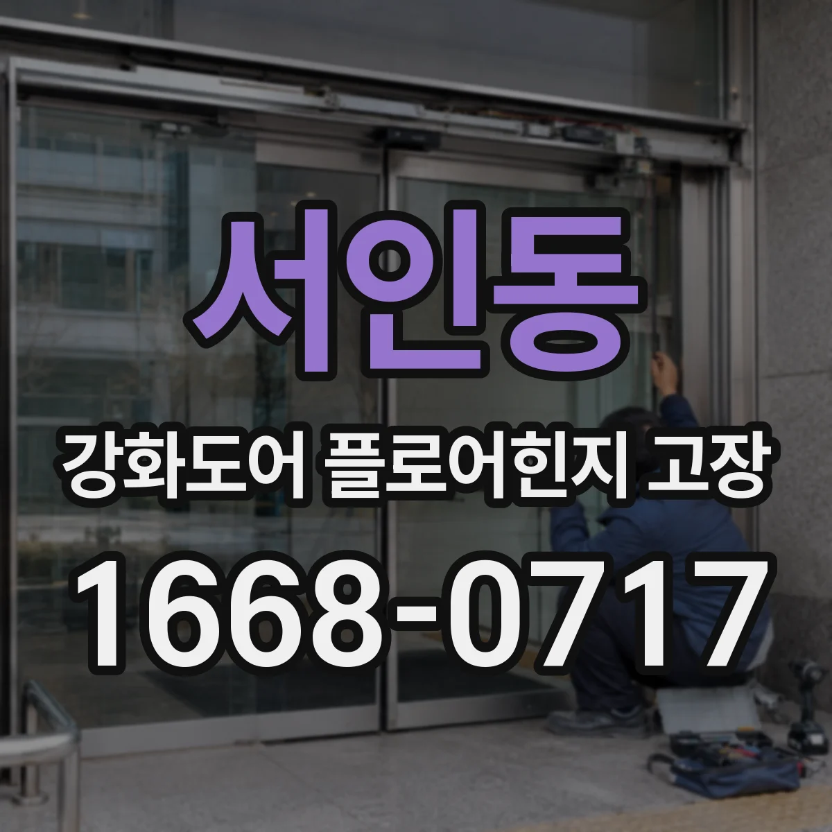 서인동 강화도어 플로어힌지 고장
