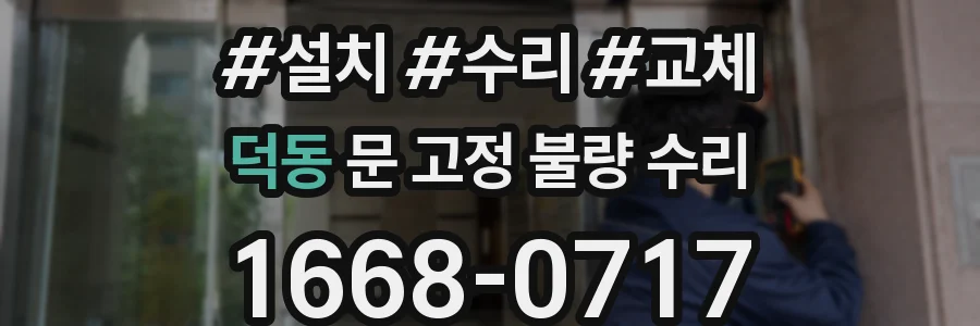덕동 문 고정 불량 수리