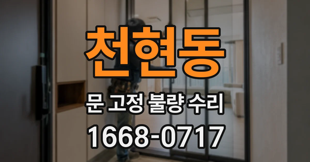 천현동 문 고정 불량 수리