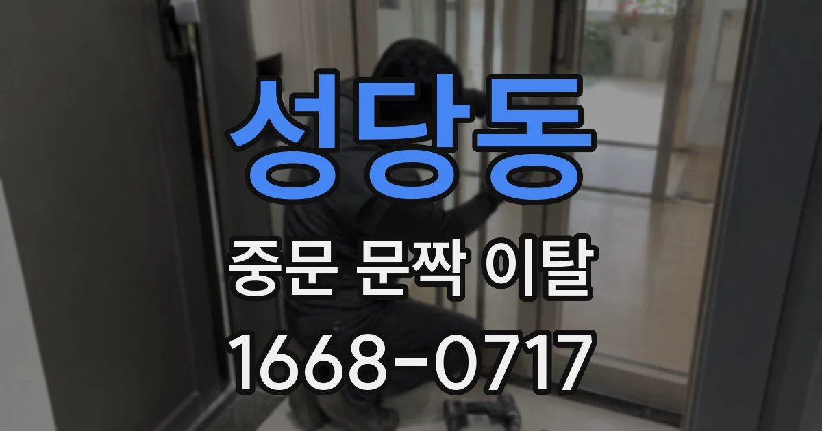 성당동 중문 문짝 이탈